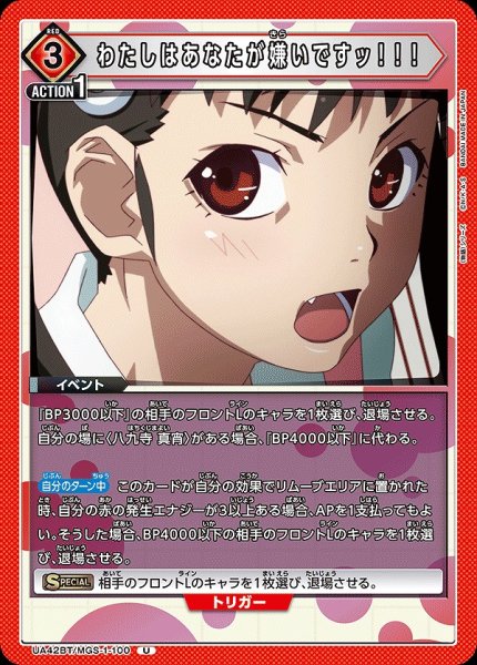 画像1: わたしはあなたが嫌いですッ！！！/U【赤】【イベント】《UA42BT/MGS-1-100》 (1)