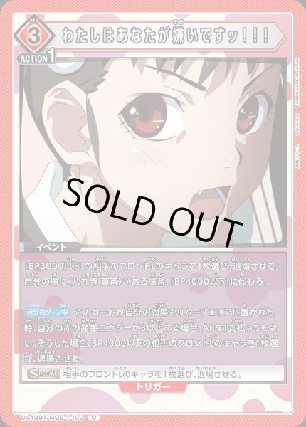 画像1: わたしはあなたが嫌いですッ！！！/U【赤】【イベント】《UA42BT/MGS-1-100》 (1)