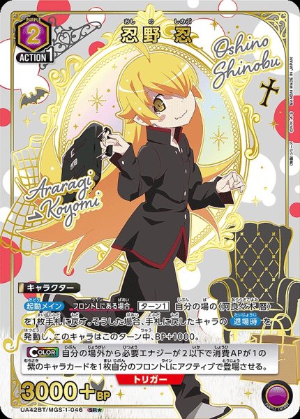 画像1: 忍野 忍/SR★【紫】【キャラクター】《パラレル版UA42BT/MGS-1-046》 (1)