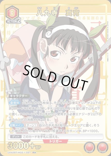 画像1: 《特価品》八九寺 真宵/R★【赤】【キャラクター】《パラレル版UA42BT/MGS-1-087》 (1)