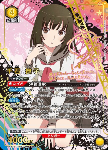 画像1: 《特価品》千石 撫子/SR★★【黄】【キャラクター】《パラレル版UA42BT/MGS-1-015》 (1)