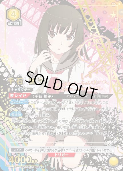画像1: 千石 撫子/SR★★【黄】【キャラクター】《パラレル版UA42BT/MGS-1-015》 (1)