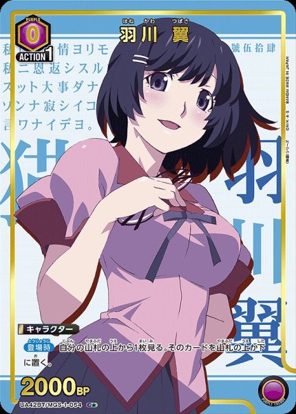 画像1: 羽川 翼/C★【紫】【キャラクター】《パラレル版UA42BT/MGS-1-054》 (1)