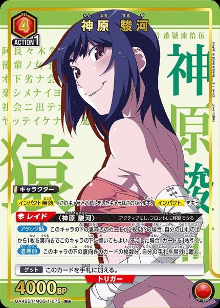 画像1: 《特価品》神原 駿河/R★【赤】【キャラクター】《パラレル版UA42BT/MGS-1-075》 (1)