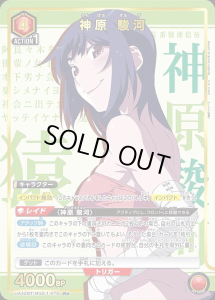 画像1: 神原 駿河/R★【赤】【キャラクター】《パラレル版UA42BT/MGS-1-075》 (1)