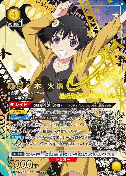 画像1: 《特価品》阿良々木 火憐/SR★★【黄】【キャラクター】《パラレル版UA42BT/MGS-1-021》 (1)