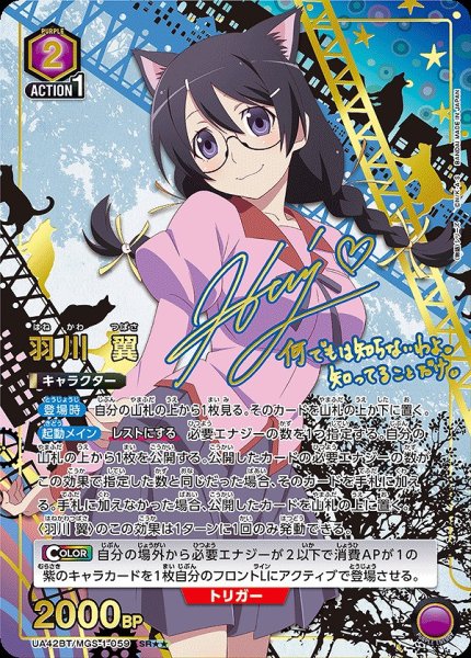 画像1: 《特価品》羽川 翼/SR★★【紫】【キャラクター】《★★パラレル版UA42BT/MGS-1-059》 (1)
