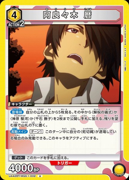 画像1: 阿良々木 暦/U【黄】【キャラクター】《UA42BT/MGS-1-002》 (1)