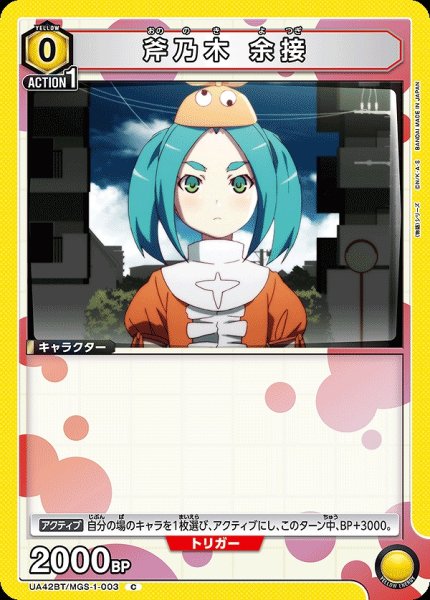 画像1: 斧乃木 余接/C【黄】【キャラクター】《UA42BT/MGS-1-003》 (1)