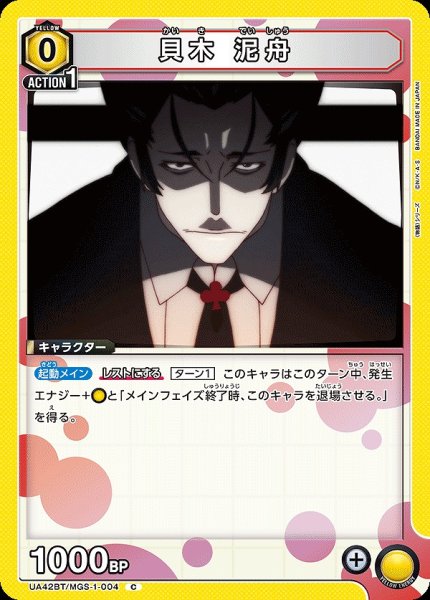 画像1: 貝木 泥舟/C【黄】【キャラクター】《UA42BT/MGS-1-004》 (1)