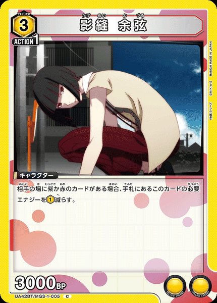 画像1: 影縫 余弦/C【黄】【キャラクター】《UA42BT/MGS-1-005》 (1)