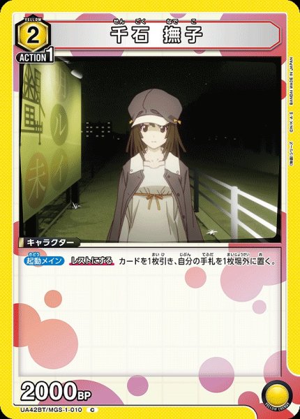 画像1: 千石 撫子/C【黄】【キャラクター】《UA42BT/MGS-1-010》 (1)