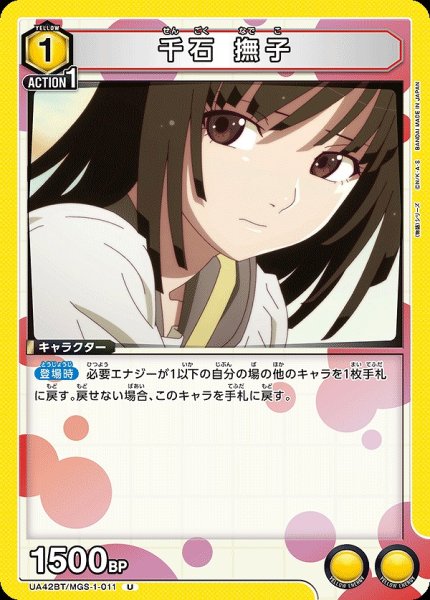 画像1: 千石 撫子/U【黄】【キャラクター】《UA42BT/MGS-1-011》 (1)