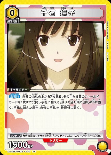画像1: 千石 撫子/R【黄】【キャラクター】《UA42BT/MGS-1-012》 (1)