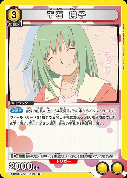 画像1: 千石 撫子/R【黄】【キャラクター】《UA42BT/MGS-1-013》 (1)