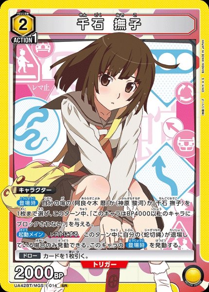 画像1: 千石 撫子/SR【黄】【キャラクター】《UA42BT/MGS-1-014》 (1)