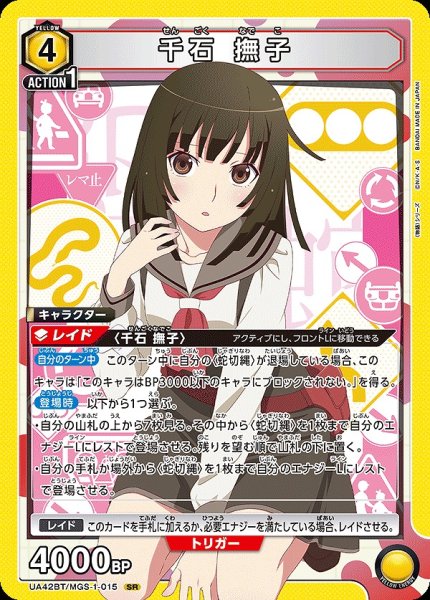 画像1: 千石 撫子/SR【黄】【キャラクター】《UA42BT/MGS-1-015》 (1)