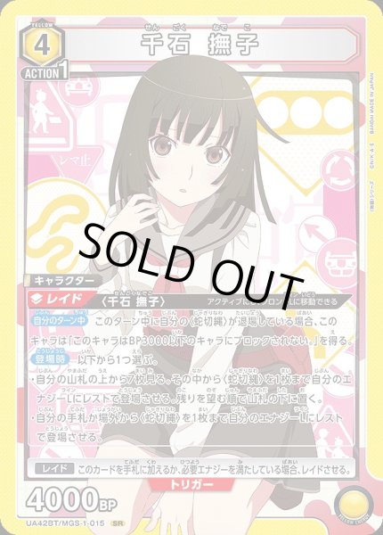 画像1: 千石 撫子/SR【黄】【キャラクター】《UA42BT/MGS-1-015》 (1)