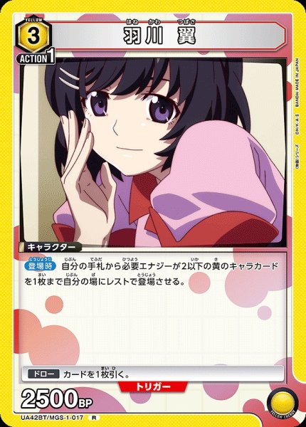画像1: 羽川 翼/R【黄】【キャラクター】《UA42BT/MGS-1-017》 (1)