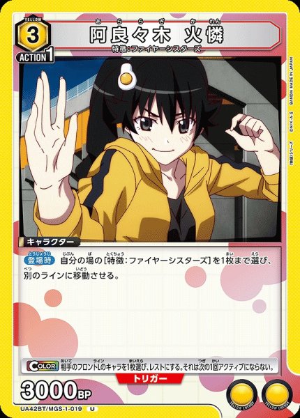 画像1: 阿良々木 火憐/U【黄】【キャラクター】《UA42BT/MGS-1-019》 (1)