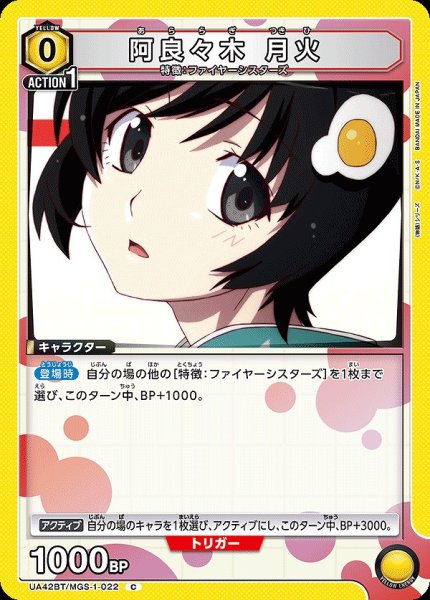画像1: 阿良々木 月火/C【黄】【キャラクター】《UA42BT/MGS-1-022》 (1)