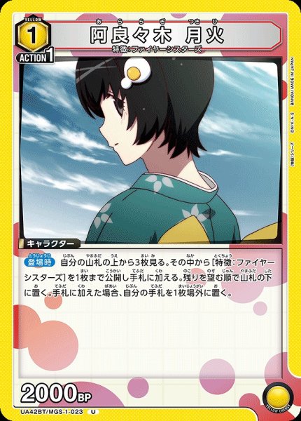 画像1: 阿良々木 月火/U【黄】【キャラクター】《UA42BT/MGS-1-023》 (1)