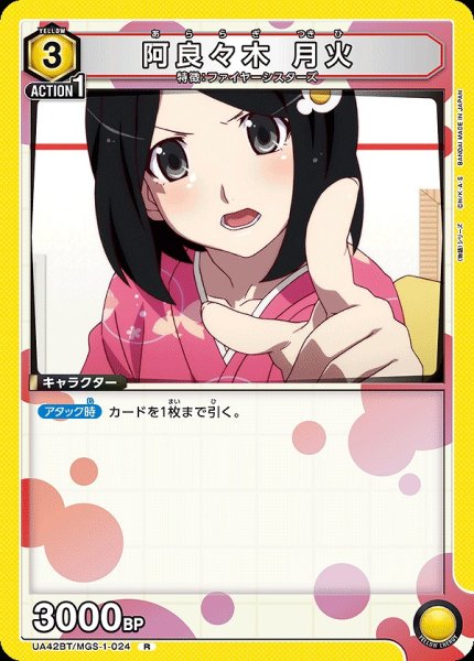 画像1: 阿良々木 月火/R【黄】【キャラクター】《UA42BT/MGS-1-024》 (1)