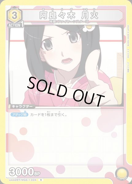 画像1: 阿良々木 月火/R【黄】【キャラクター】《UA42BT/MGS-1-024》 (1)