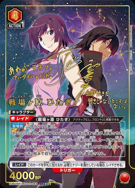 画像1: 《特価品》戦場ヶ原 ひたぎ/SR★★★【赤】【キャラクター】《★★★パラレル版UA42BT/MGS-1-083》 (1)