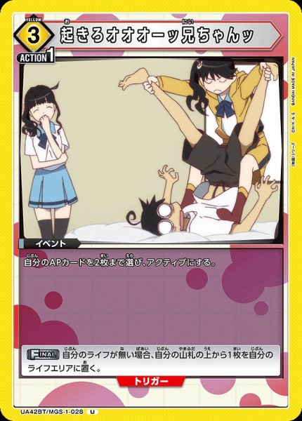 画像1: 起きろオオオーッ兄ちゃんッ/U【黄】【イベント】《UA42BT/MGS-1-028》 (1)
