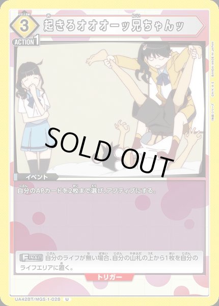 画像1: 起きろオオオーッ兄ちゃんッ/U【黄】【イベント】《UA42BT/MGS-1-028》 (1)