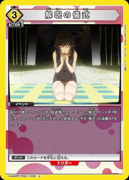 画像1: 解呪の儀式/U【黄】【イベント】《UA42BT/MGS-1-029》 (1)