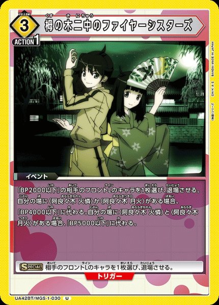 画像1: 栂の木二中のファイヤーシスターズ/U【黄】【イベント】《UA42BT/MGS-1-030》 (1)