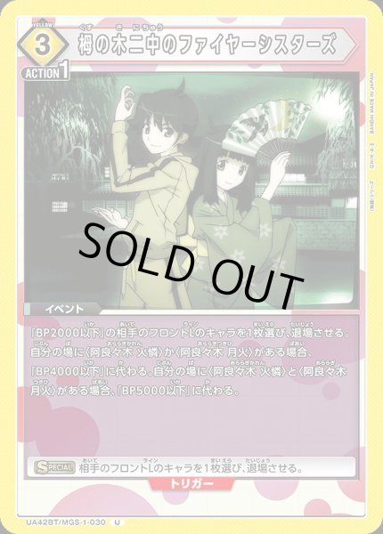 画像1: 栂の木二中のファイヤーシスターズ/U【黄】【イベント】《UA42BT/MGS-1-030》 (1)