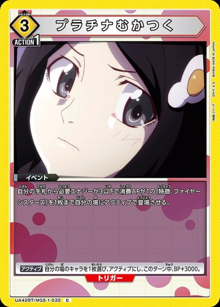 画像1: プラチナむかつく/C【黄】【イベント】《UA42BT/MGS-1-032》 (1)