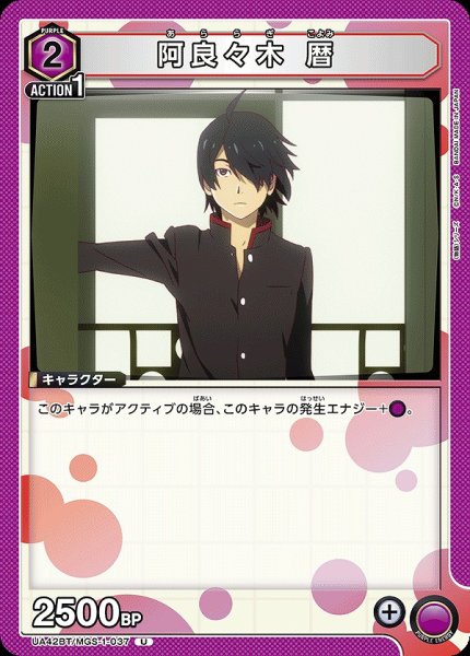 画像1: 阿良々木 暦/U【紫】【キャラクター】《UA42BT/MGS-1-037》 (1)
