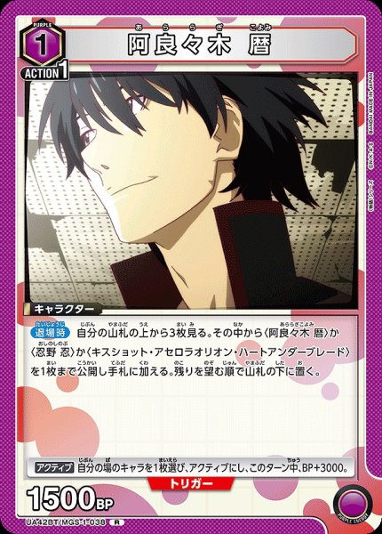 画像1: 阿良々木 暦/R【紫】【キャラクター】《UA42BT/MGS-1-038》 (1)