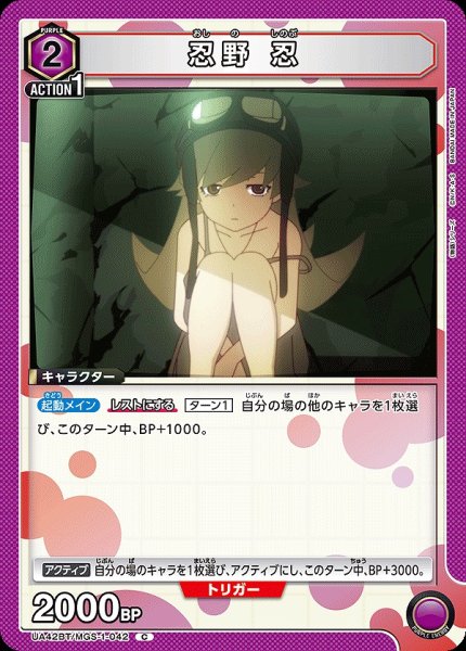 画像1: 忍野 忍/C【紫】【キャラクター】《UA42BT/MGS-1-042》 (1)