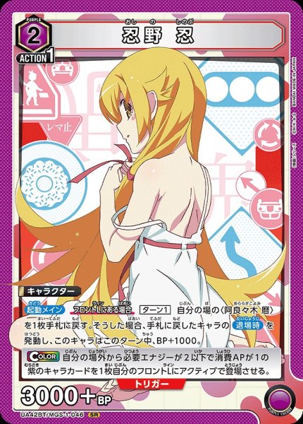 画像1: 忍野 忍/SR【紫】【キャラクター】《UA42BT/MGS-1-046》 (1)