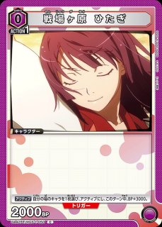 戦場ヶ原 ひたぎ/SR【赤】【キャラクター】《パラレル版UA42BT/MGS-1