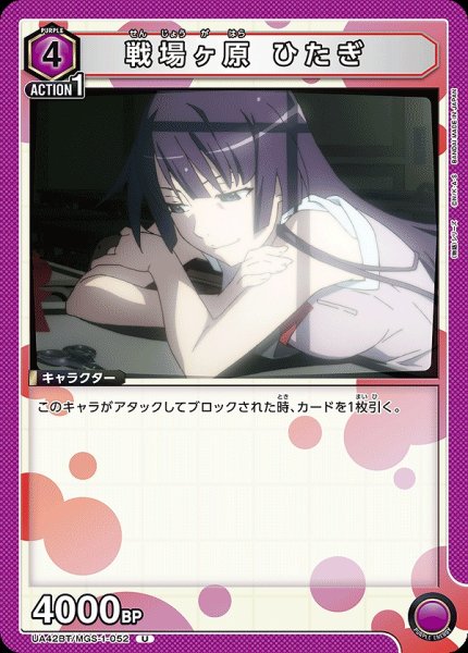 画像1: 戦場ヶ原 ひたぎ/U【紫】【キャラクター】《UA42BT/MGS-1-052》 (1)