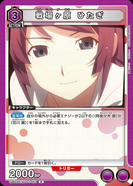画像1: 戦場ヶ原 ひたぎ/R【紫】【キャラクター】《UA42BT/MGS-1-053》 (1)