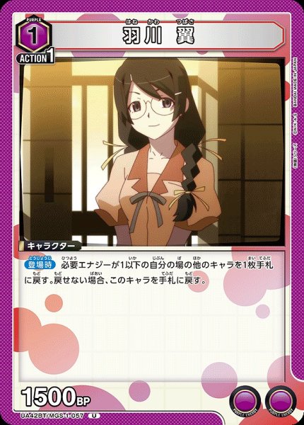 画像1: 羽川 翼/U【紫】【キャラクター】《UA42BT/MGS-1-057》 (1)