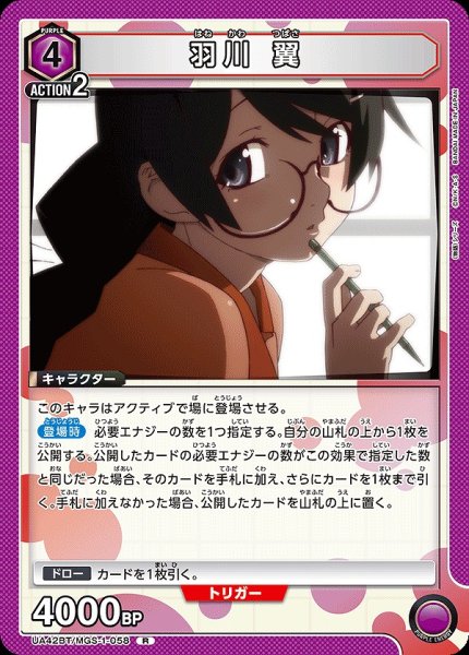 画像1: 羽川 翼/R【紫】【キャラクター】《UA42BT/MGS-1-058》 (1)