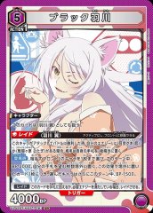ブラック羽川