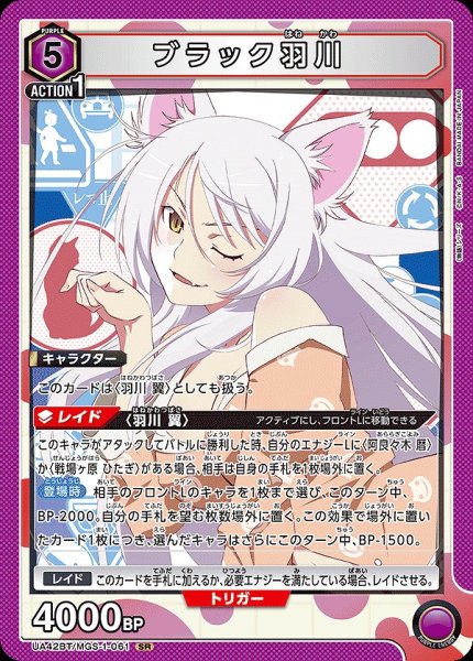 画像1: ブラック羽川/SR【紫】【キャラクター】《UA42BT/MGS-1-061》 (1)
