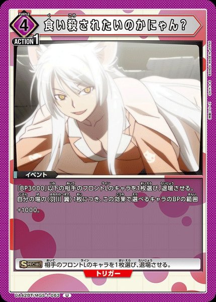 画像1: 食い殺されたいのかにゃん？/U【紫】【イベント】《UA42BT/MGS-1-063》 (1)