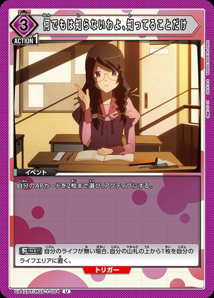 画像1: 何でもは知らないわよ、知ってることだけ/U【紫】【イベント】《UA42BT/MGS-1-064》 (1)
