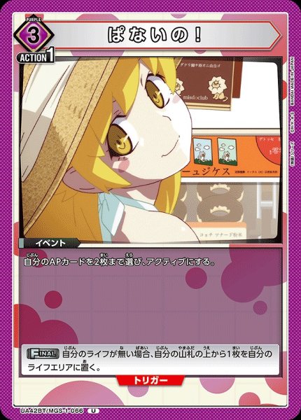 画像1: ぱないの！/U【紫】【イベント】《UA42BT/MGS-1-066》 (1)