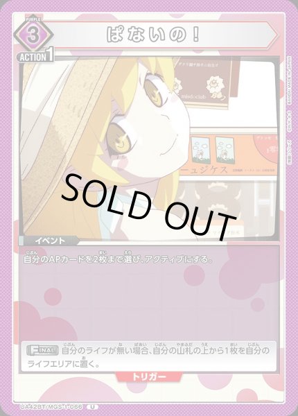 画像1: ぱないの！/U【紫】【イベント】《UA42BT/MGS-1-066》 (1)